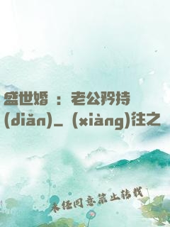 盛世婚寵：老公矜持點(diǎn)