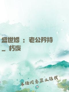 盛世婚寵：老公矜持點