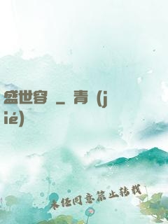 盛世容華