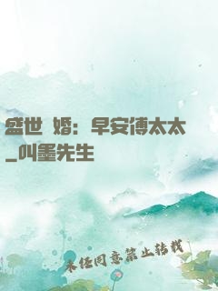盛世寵婚：早安傅太太