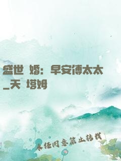 盛世寵婚：早安傅太太