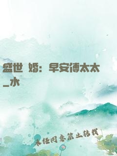 盛世寵婚：早安傅太太