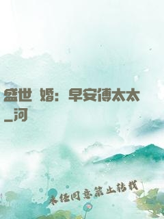 盛世寵婚：早安傅太太