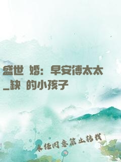 盛世寵婚：早安傅太太