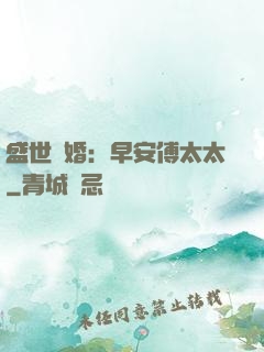 盛世寵婚：早安傅太太
