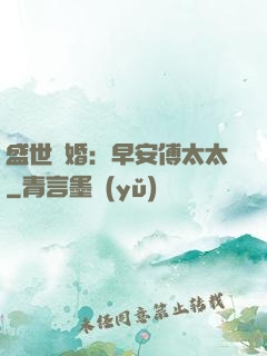盛世寵婚：早安傅太太