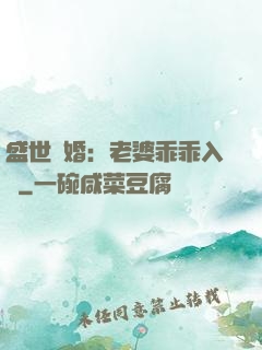盛世寵婚：老婆乖乖入懷