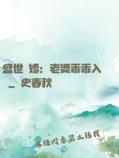 盛世寵婚：老婆乖乖入懷