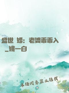 盛世寵婚：老婆乖乖入懷
