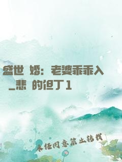 盛世寵婚：老婆乖乖入懷