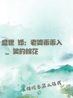 盛世寵婚：老婆乖乖入懷