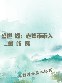 盛世寵婚：老婆乖乖入懷