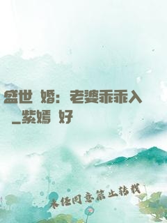 盛世寵婚：老婆乖乖入懷