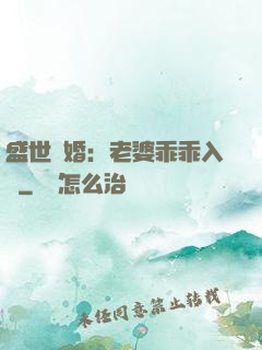 盛世寵婚：老婆乖乖入懷