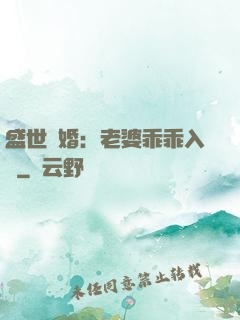 盛世寵婚：老婆乖乖入懷