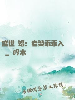 盛世寵婚：老婆乖乖入懷