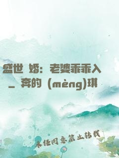 盛世寵婚：老婆乖乖入懷