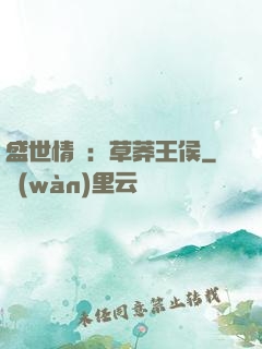 盛世情俠：草莽王侯