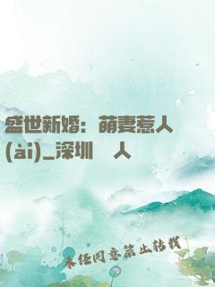 盛世新婚：萌妻惹人愛(ài)