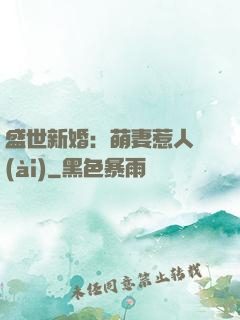 盛世新婚：萌妻惹人愛(ài)