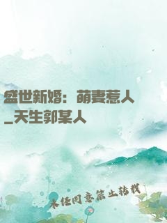 盛世新婚：萌妻惹人愛