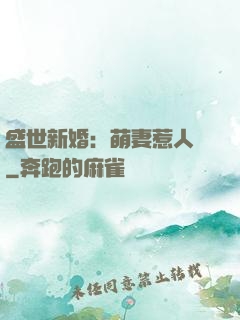 盛世新婚：萌妻惹人愛