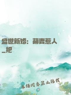 盛世新婚：萌妻惹人愛