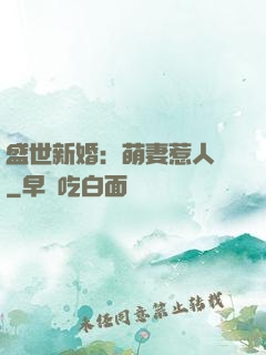 盛世新婚：萌妻惹人愛