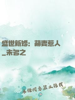 盛世新婚：萌妻惹人愛