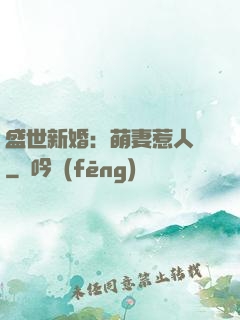 盛世新婚：萌妻惹人愛
