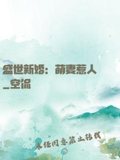 盛世新婚：萌妻惹人愛