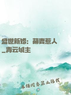 盛世新婚：萌妻惹人愛