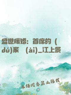 盛世暖婚：首席的獨(dú)家寵愛(ài)