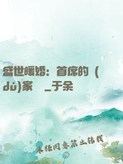 盛世暖婚：首席的獨(dú)家寵愛