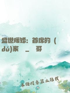 盛世暖婚：首席的獨(dú)家寵愛