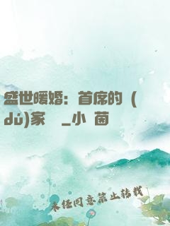 盛世暖婚：首席的獨(dú)家寵愛