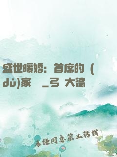 盛世暖婚：首席的獨(dú)家寵愛