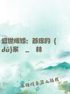 盛世暖婚：首席的獨(dú)家寵愛