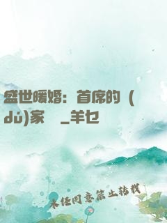 盛世暖婚：首席的獨(dú)家寵愛