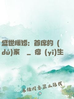 盛世暖婚：首席的獨(dú)家寵愛