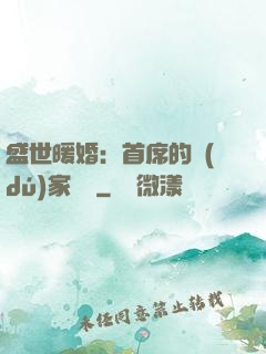 盛世暖婚：首席的獨(dú)家寵愛
