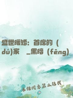 盛世暖婚：首席的獨(dú)家寵愛