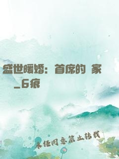 盛世暖婚：首席的獨家寵愛