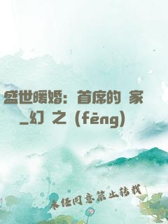 盛世暖婚：首席的獨家寵愛