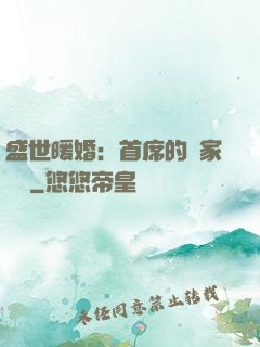 盛世暖婚：首席的獨家寵愛