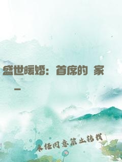 盛世暖婚：首席的獨家寵愛