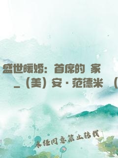 盛世暖婚：首席的獨家寵愛