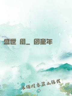 盛世為凰