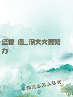 盛世為凰
