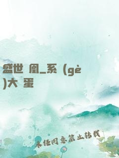 盛世為凰